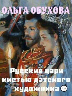 cover image of Русские цари кистью датского художника